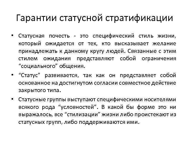 Гарантии статусной стратификации • Статусная почесть - это специфический стиль жизни, который ожидается от