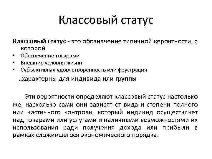 Классовый статус - это обозначение типичной вероятности, с которой • Обеспечение товарами • Внешние