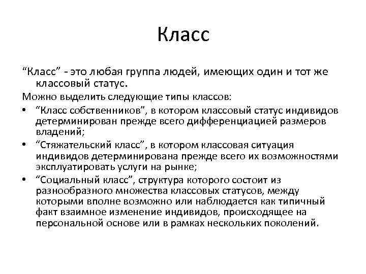 Класс “Класс” - это любая группа людей, имеющих один и тот же классовый статус.