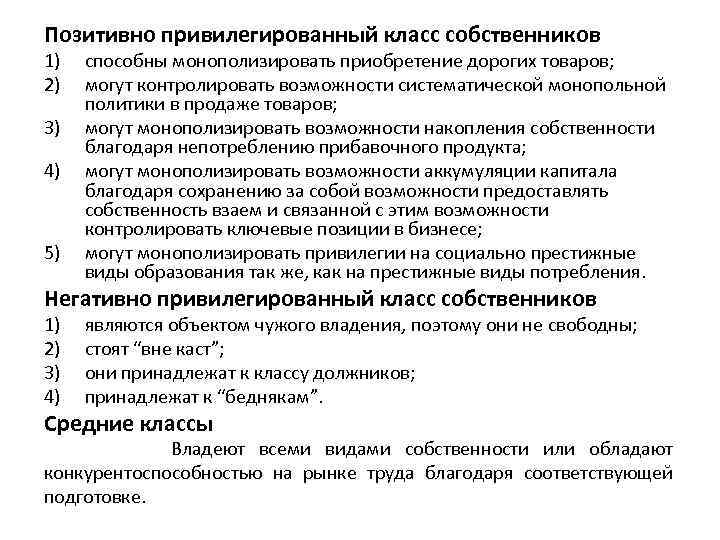 Позитивно привилегированный класс собственников 1) 2) 3) 4) 5) способны монополизировать приобретение дорогих товаров;