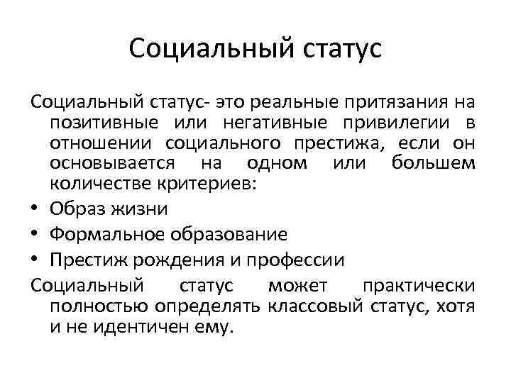 Социальный статус- это реальные притязания на позитивные или негативные привилегии в отношении социального престижа,