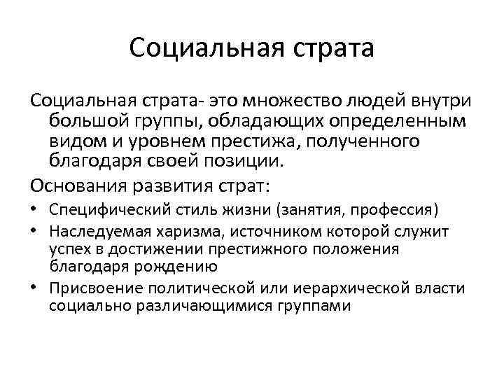 Социальная страта- это множество людей внутри большой группы, обладающих определенным видом и уровнем престижа,