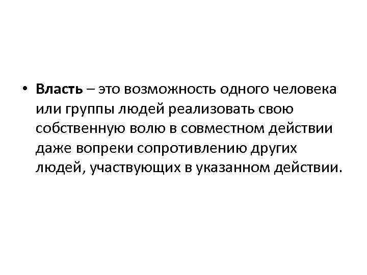  • Власть – это возможность одного человека или группы людей реализовать свою собственную