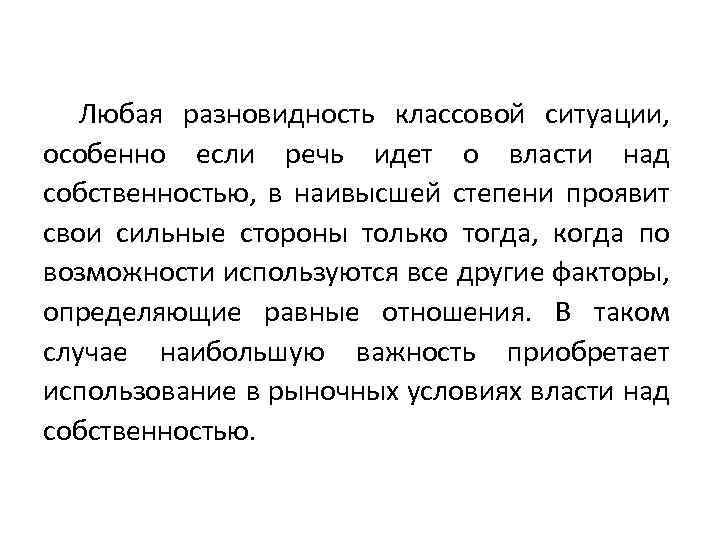 Любая разновидность классовой ситуации, особенно если речь идет о власти над собственностью, в наивысшей