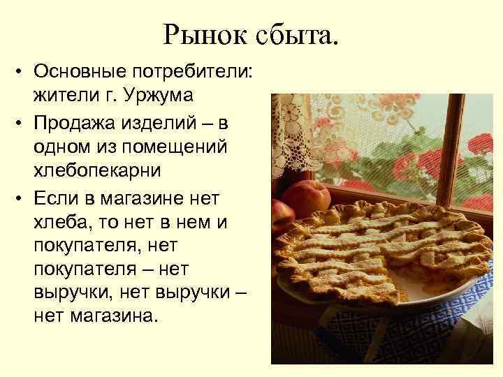 Рынок сбыта. • Основные потребители: жители г. Уржума • Продажа изделий – в одном