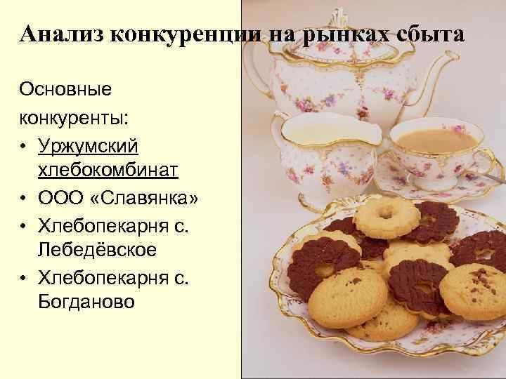 Анализ конкуренции на рынках сбыта Основные конкуренты: • Уржумский хлебокомбинат • ООО «Славянка» •