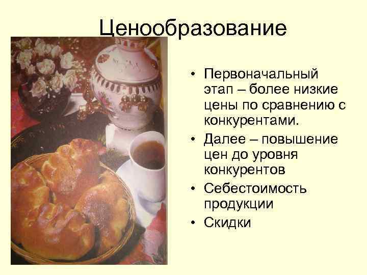  Ценообразование • Первоначальный этап – более низкие цены по сравнению с конкурентами. •