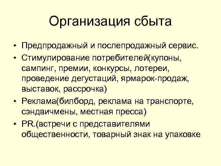 Организация сбыта • Предпродажный и послепродажный сервис. • Стимулирование потребителей(купоны, сампинг, премии, конкурсы, лотереи,