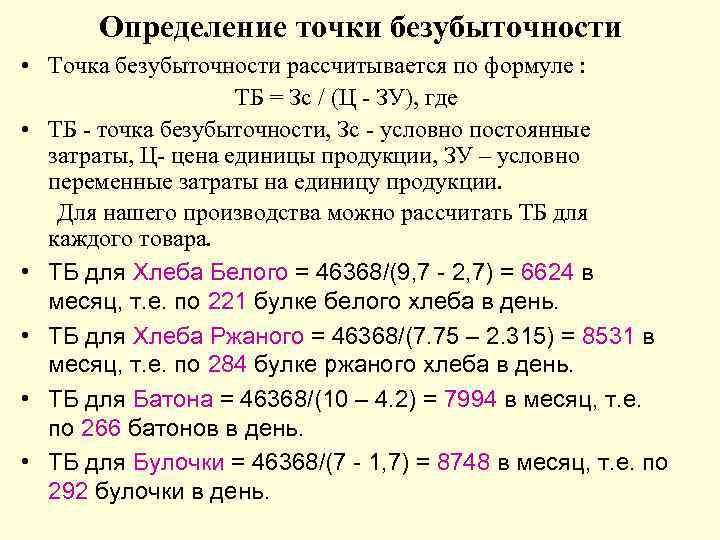 Определение точки безубыточности • Точка безубыточности рассчитывается по формуле : ТБ = Зс /