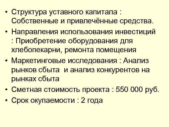  • Структура уставного капитала : Собственные и привлечённые средства. • Направления использования инвестиций