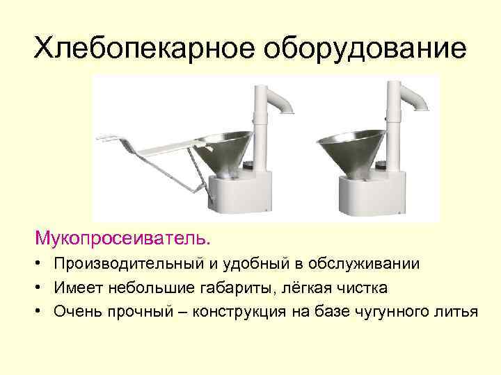 Хлебопекарное оборудование Мукопросеиватель. • Производительный и удобный в обслуживании • Имеет небольшие габариты, лёгкая