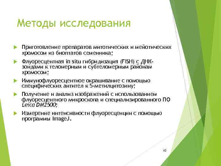 Методы исследования Приготовление препаратов митотических и мейотических хромосом из биоптатов семенника; Флуоресцентная in situ
