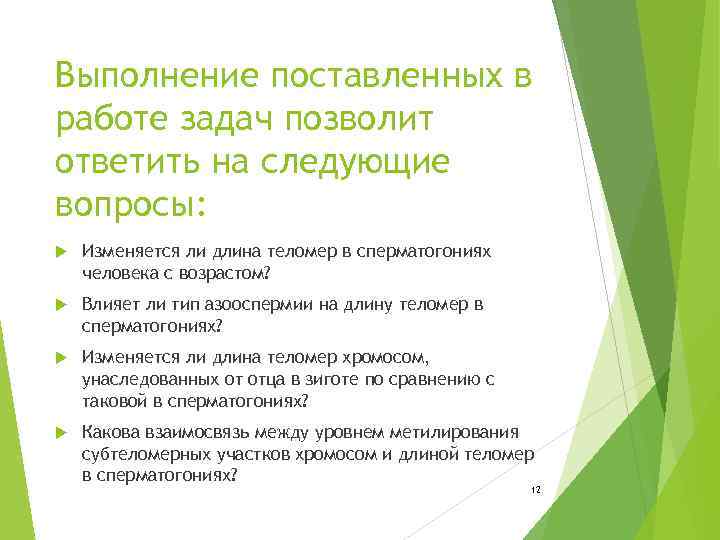 Выполнение поставленных в работе задач позволит ответить на следующие вопросы: Изменяется ли длина теломер