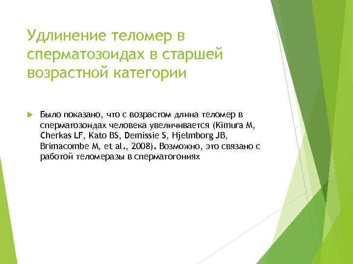 Удлинение теломер в сперматозоидах в старшей возрастной категории Было показано, что с возрастом длина