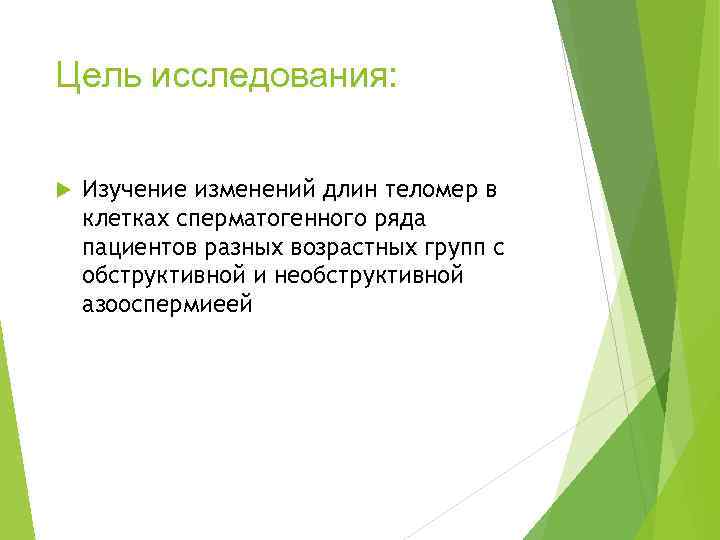 Цель исследования: Изучение изменений длин теломер в клетках сперматогенного ряда пациентов разных возрастных групп