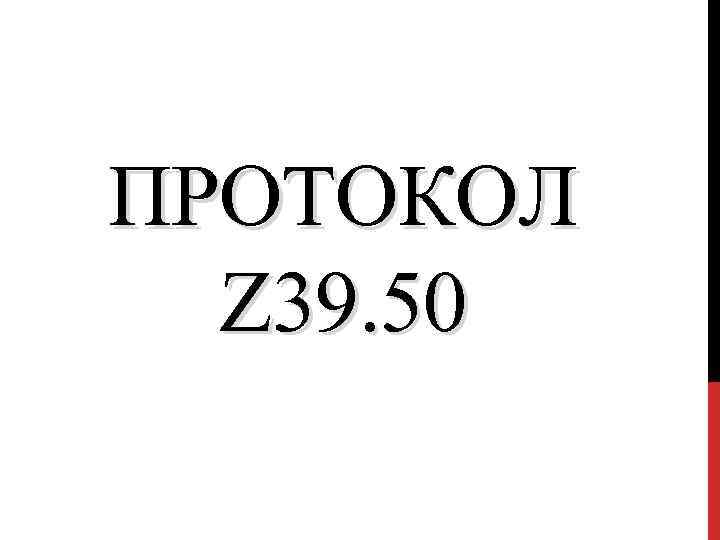 ПРОТОКОЛ Z 39. 50 