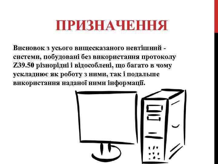 ПРИЗНАЧЕННЯ Висновок з усього вищесказаного невтішний - системи, побудовані без використання протоколу Z 39.