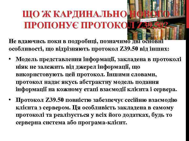 ЩО Ж КАРДИНАЛЬНО НОВОГО ПРОПОНУЄ ПРОТОКОЛ Z 39. 50? Не вдаючись поки в подробиці,
