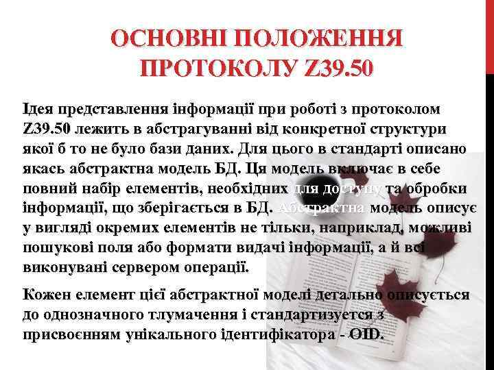 ОСНОВНІ ПОЛОЖЕННЯ ПРОТОКОЛУ Z 39. 50 Ідея представлення інформації при роботі з протоколом Z