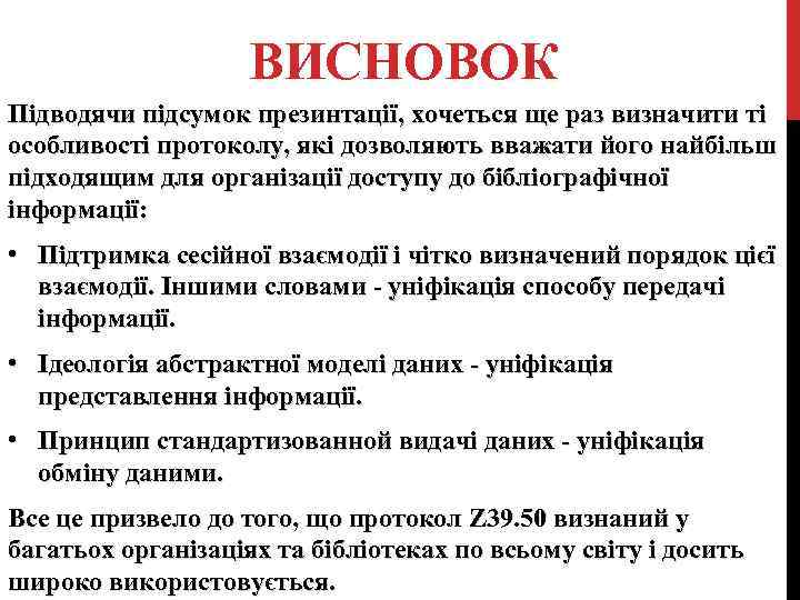 ВИСНОВОК Підводячи підсумок презинтації, хочеться ще раз визначити ті особливості протоколу, які дозволяють вважати
