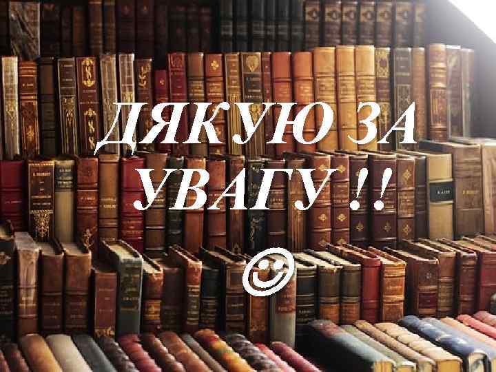 ДЯКУЮ ЗА УВАГУ !! 