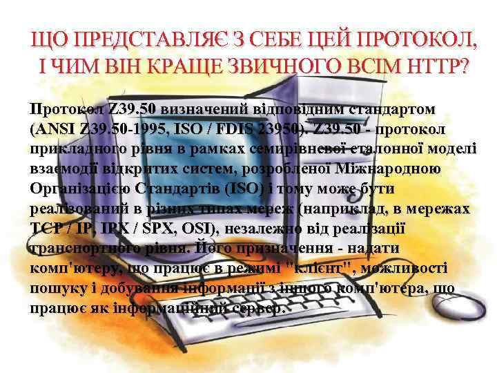 ЩО ПРЕДСТАВЛЯЄ З СЕБЕ ЦЕЙ ПРОТОКОЛ, І ЧИМ ВІН КРАЩЕ ЗВИЧНОГО ВСІМ HTTP? Протокол