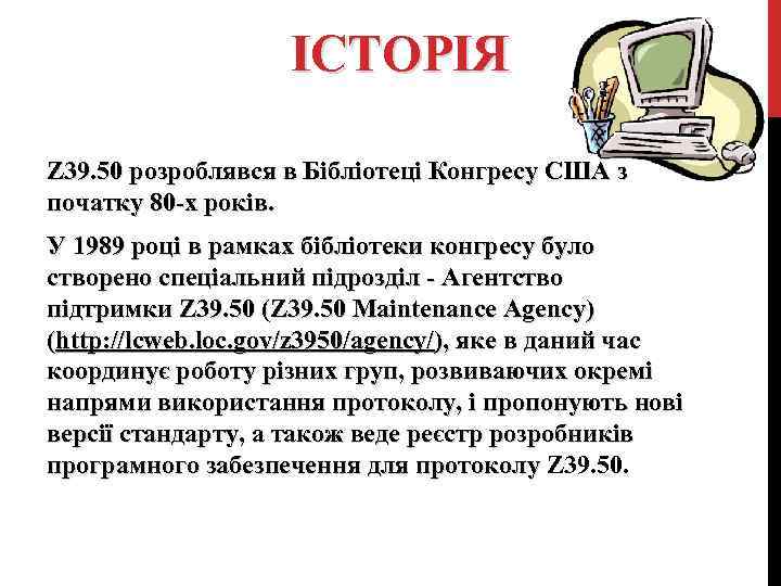 ІСТОРІЯ Z 39. 50 розроблявся в Бібліотеці Конгресу США з початку 80 -х років.
