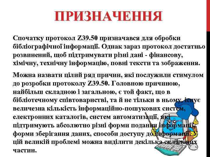 ПРИЗНАЧЕННЯ Спочатку протокол Z 39. 50 призначався для обробки бібліографічної інформації. Однак зараз протокол