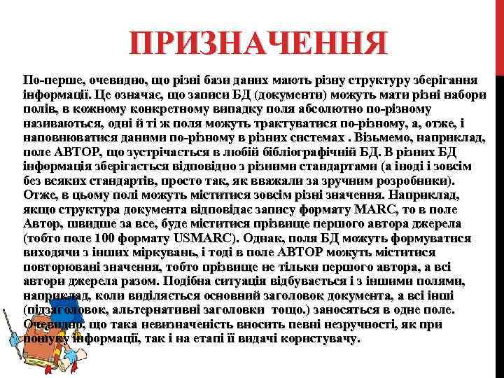 ПРИЗНАЧЕННЯ По-перше, очевидно, що різні бази даних мають різну структуру зберігання інформації. Це означає,