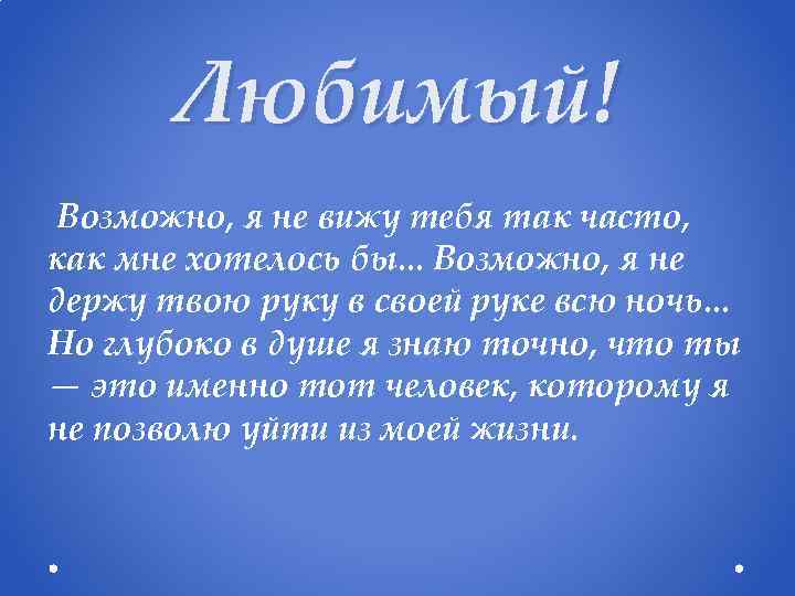 Любимый! Возможно, я не вижу тебя так часто, как мне хотелось бы. . .