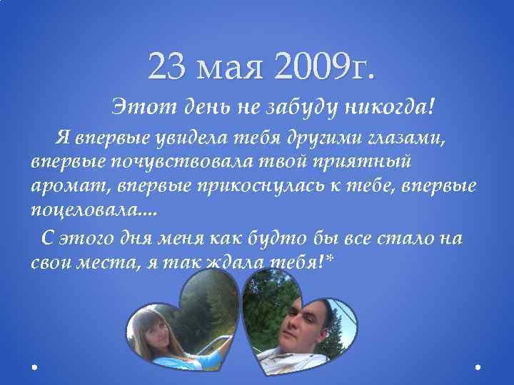 23 мая 2009 г. Этот день не забуду никогда! Я впервые увидела тебя другими