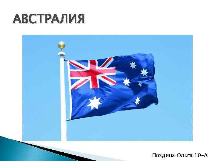 АВСТРАЛИЯ Поздина Ольга 10 -А 