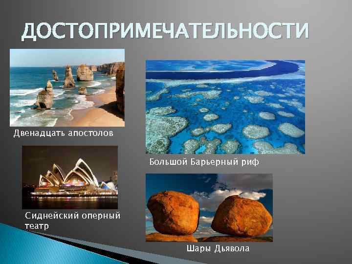 ДОСТОПРИМЕЧАТЕЛЬНОСТИ Двенадцать апостолов Большой Барьерный риф Сиднейский оперный театр Шары Дьявола 