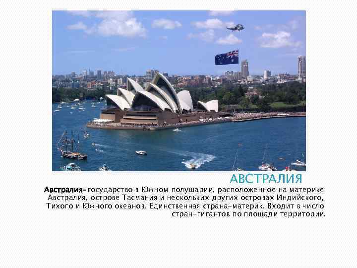 АВСТРАЛИЯ Австралия-государство в Южном полушарии, расположенное на материке Австралия, острове Тасмания и нескольких других