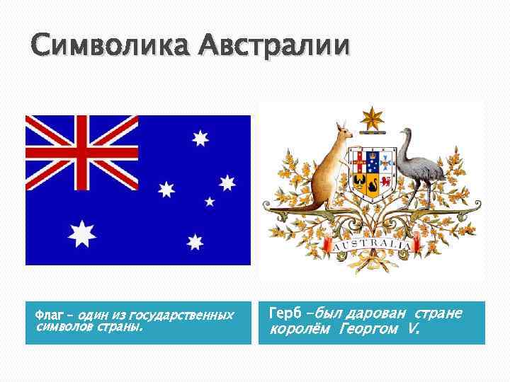 Флаг и герб австралии фото