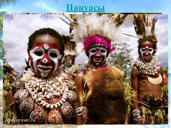 Папуасы 