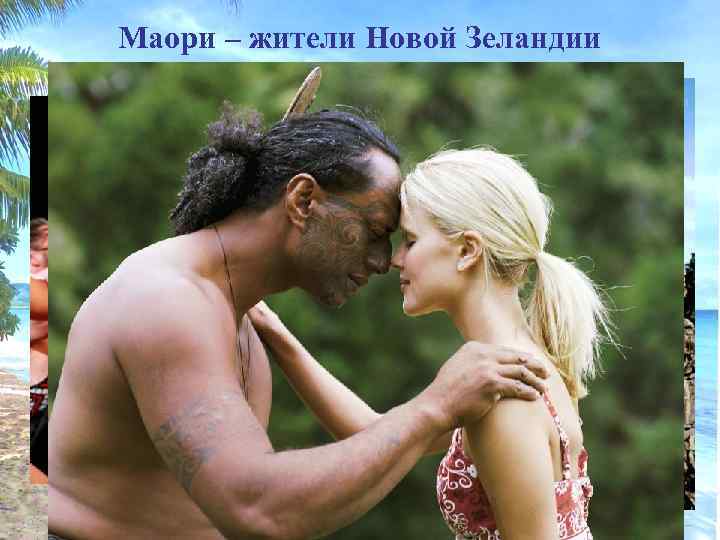 Маори – жители Новой Зеландии 