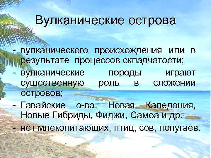 Вулканические острова - вулканического происхождения или в результате процессов складчатости; - вулканические породы играют