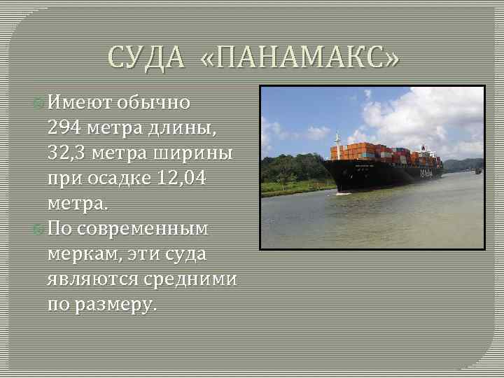 СУДА «ПАНАМАКС» Имеют обычно 294 метра длины, 32, 3 метра ширины при осадке 12,
