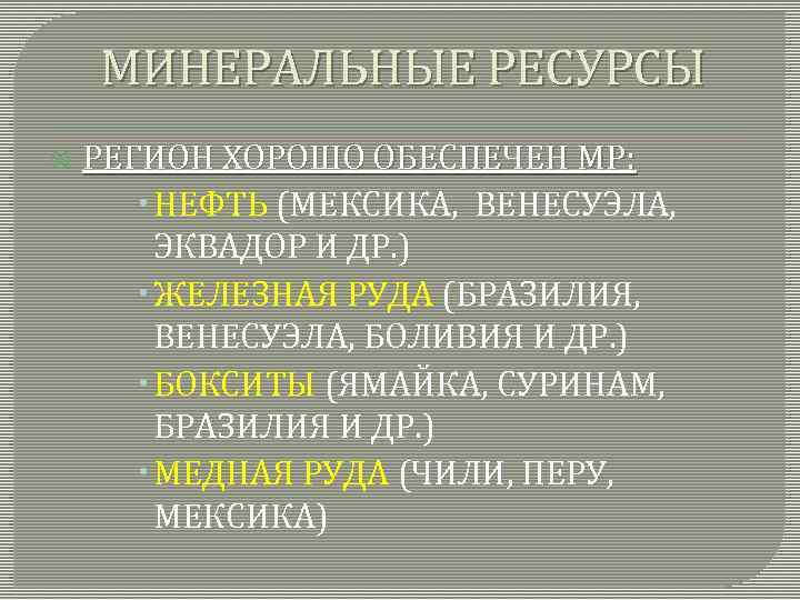 МИНЕРАЛЬНЫЕ РЕСУРСЫ РЕГИОН ХОРОШО ОБЕСПЕЧЕН МР: НЕФТЬ (МЕКСИКА, ВЕНЕСУЭЛА, ЭКВАДОР И ДР. ) ЖЕЛЕЗНАЯ