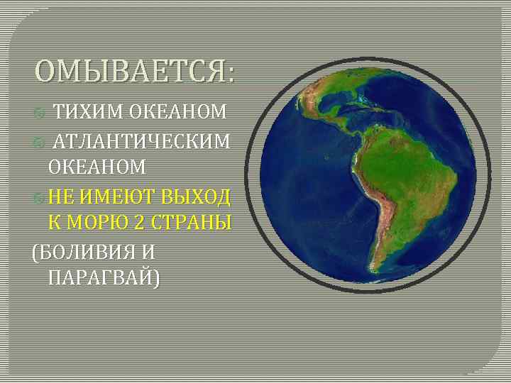 ОМЫВАЕТСЯ: ТИХИМ ОКЕАНОМ АТЛАНТИЧЕСКИМ ОКЕАНОМ НЕ ИМЕЮТ ВЫХОД К МОРЮ 2 СТРАНЫ (БОЛИВИЯ И
