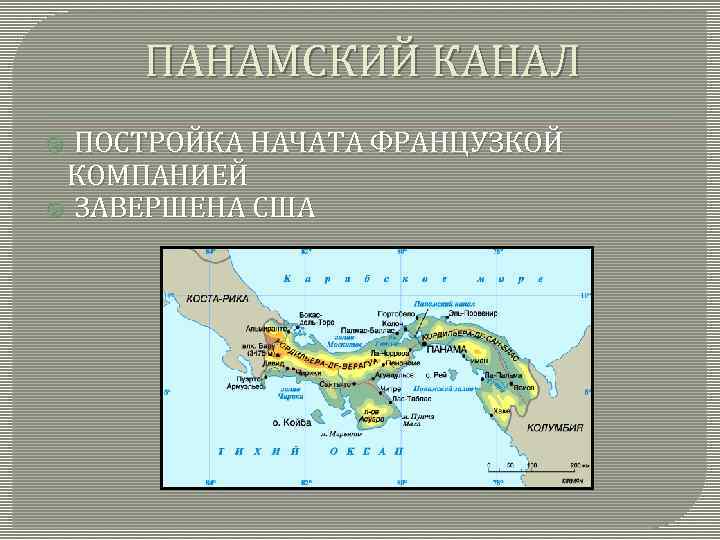 ПАНАМСКИЙ КАНАЛ ПОСТРОЙКА НАЧАТА ФРАНЦУЗКОЙ КОМПАНИЕЙ ЗАВЕРШЕНА США 