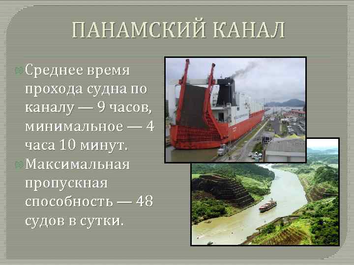 ПАНАМСКИЙ КАНАЛ Среднее время прохода судна по каналу — 9 часов, минимальное — 4
