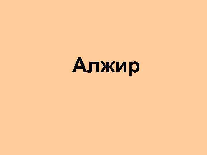 Алжир 