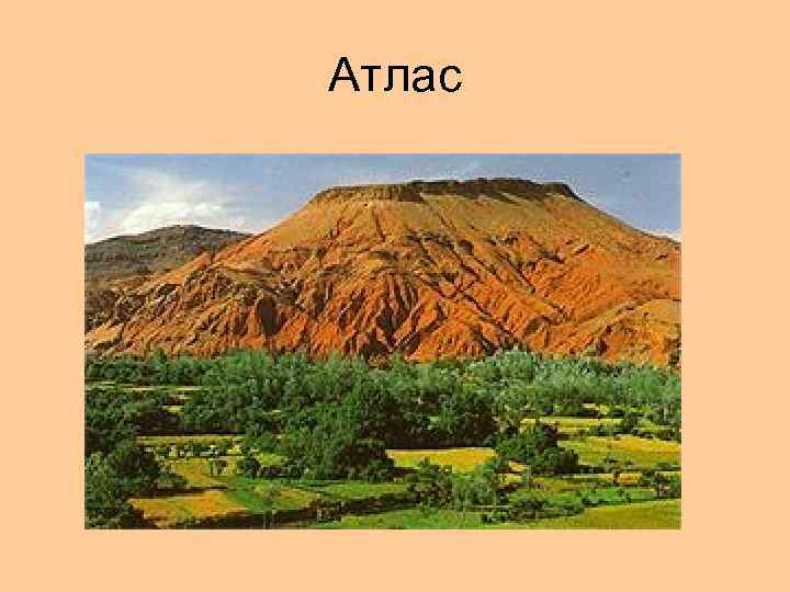 Атлас 