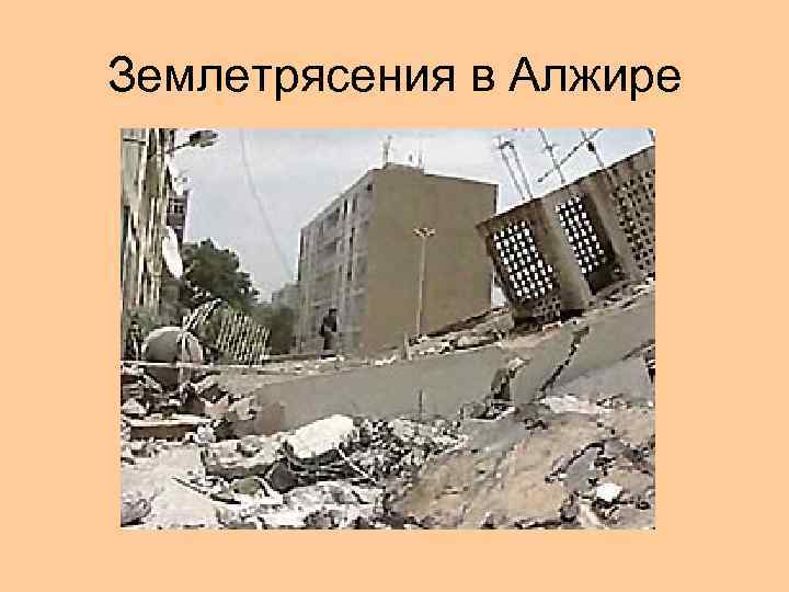 Землетрясения в Алжире 