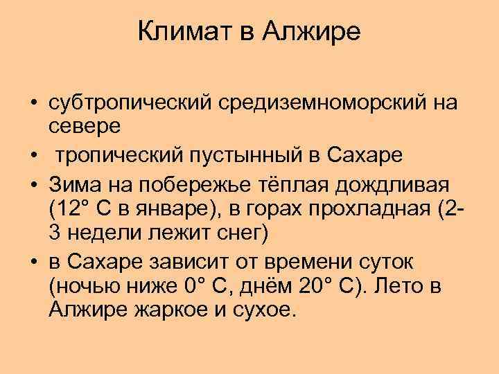 Климат в Алжире • субтропический средиземноморский на севере • тропический пустынный в Сахаре •
