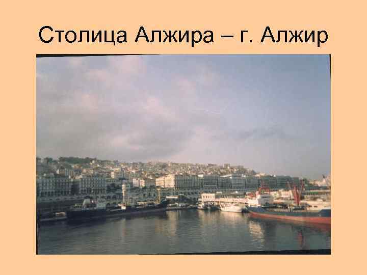 Столица Алжира – г. Алжир 