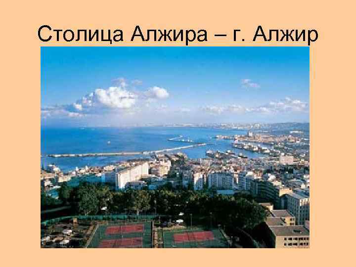 Столица Алжира – г. Алжир 