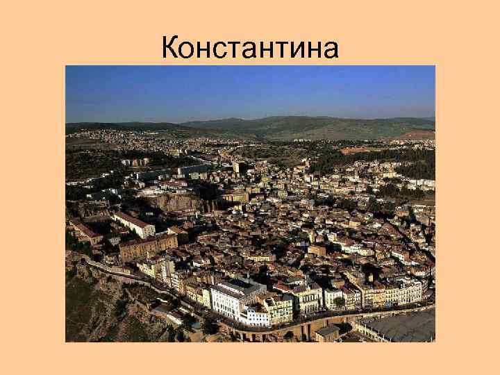 Константина 